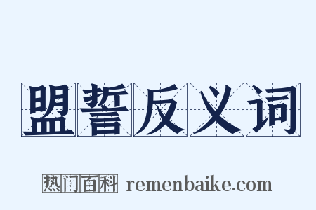 盟誓反义词是什么意思的图片